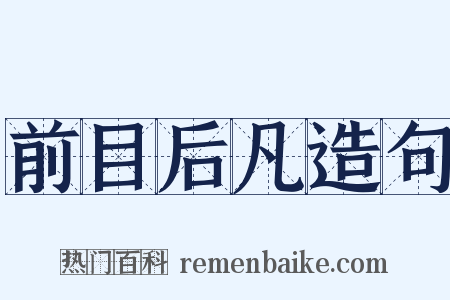 前目后凡造句是什么意思的图片